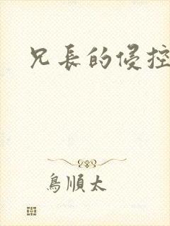 兄长的侵控
