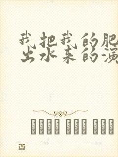 我把我的肥岳日出水来的演员表