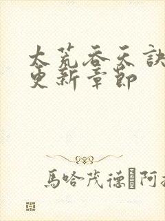 太荒吞天诀最新更新章节封面