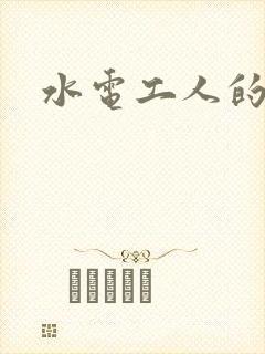 水电工人的绝遇