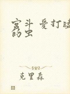 宫斗 爱打瞌睡的虫