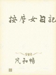 按摩女日记