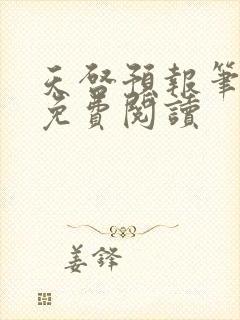 天启预报笔趣阁免费阅读