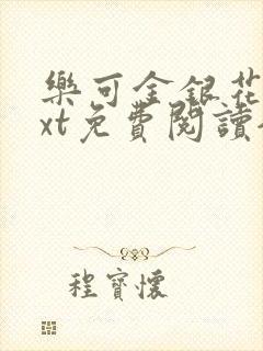 乐可金银花露txt免费阅读全文