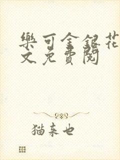 乐可金银花露全文免费阅