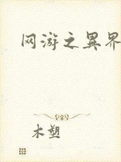 网游之异界剑圣