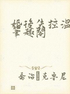 婚后失控温庭深笔趣阁