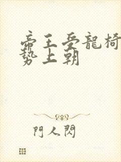 帝王受龙椅含玉势上朝