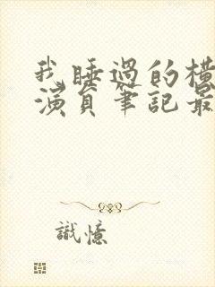 我睡过的横店女演员笔记最新章节