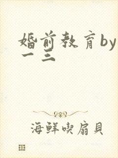 婚前教育by鱼一三