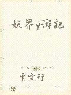 妖界y游记