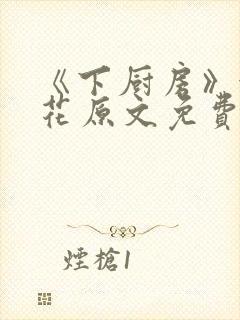 《下厨房》金银花原文免费阅读