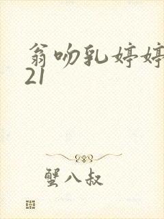 翁吻乳婷婷小玲21