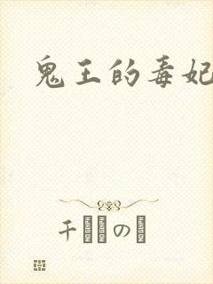 鬼王的毒妃