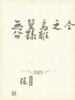 无翼乌之全荣耀公孙离