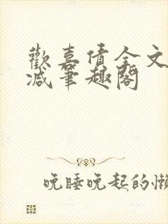 欢喜债全文无删减笔趣阁封面