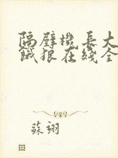 隔壁机长大叔是饿狼在线全文免费阅读笔趣封面