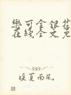 乐可金银花露露在线全文免费阅读新封面