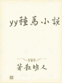 yy种马小说