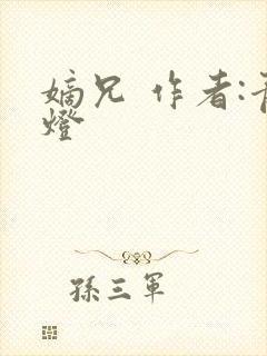 嫡兄 作者:青灯