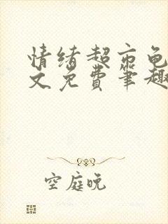 情绪超市龟甲全文免费笔趣阁顾清封面