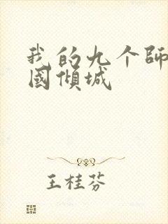 我的九个师娘倾国倾城封面