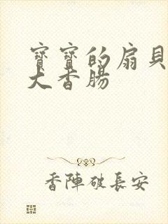 宝宝的扇贝想吃大香肠