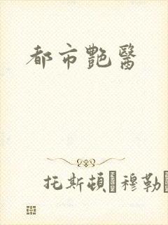 都市艳医封面
