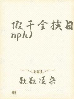 假千金挨日记(nph)封面