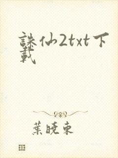 诛仙2txt下载封面