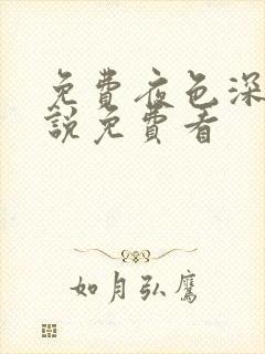 免费夜色深处小说免费看