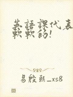 英语课代表的胸软软的!