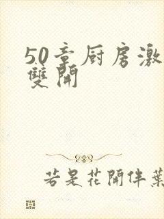 50章厨房激情双开