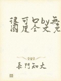 很可口by无罪国度全文免费笔趣阁