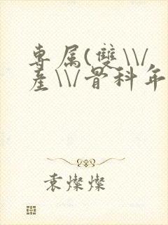 专属(双\\/产\\/骨科年下)纤仟封面