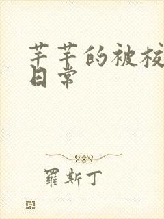 芊芊的被校长脔日常