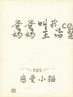 爸爸叫我cod妈妈 主治医生封面