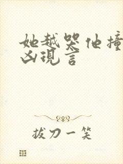 她越哭他撞得越凶现言