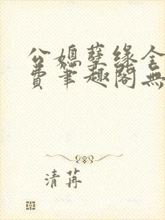 公媳孽缘全文免费笔趣阁无弹窗