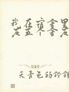 我在宿舍里躁女友五个舍友