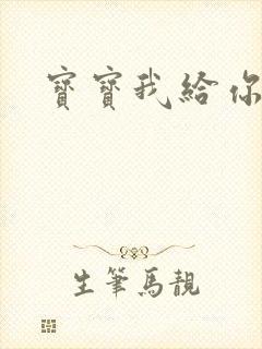 宝宝我给你扣吧