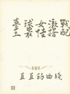 台球女激战2奶玉最佳搭配小说