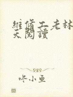 维修工老林的春天阅读封面