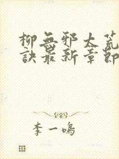 柳无邪太荒吞天诀最新章节封面