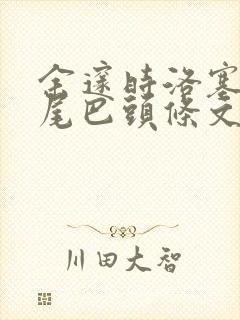 余邃时洛塞电动尾巴头条文章封面