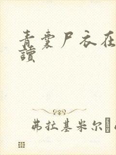 青囊尸衣在线阅读