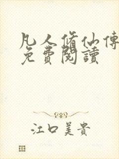 凡人修仙传小说免费阅读