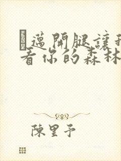 巜迈开腿让我看看你的森林