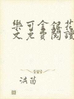 乐可金银花露全文免费阅读在线笔