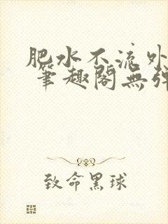 肥水不流外人田 笔趣阁无弹窗封面